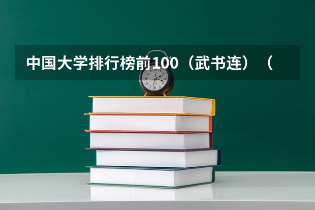 中国大学排行榜前100（武书连）（中国大学生物系排名）