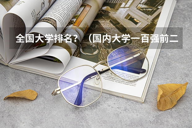 全国大学排名？（国内大学一百强前二十名）