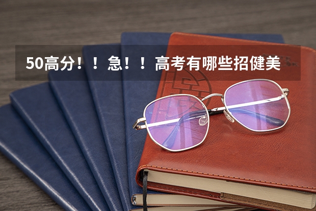 50高分！！急！！高考有哪些招健美操专业的大学？