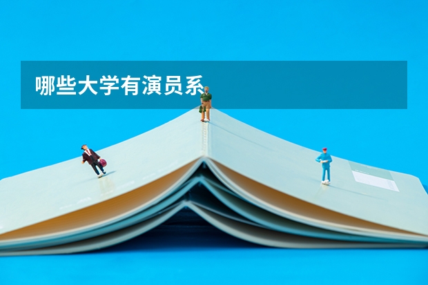 哪些大学有演员系