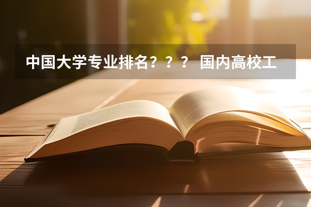中国大学专业排名？？？/ 国内高校工业工程专业排名