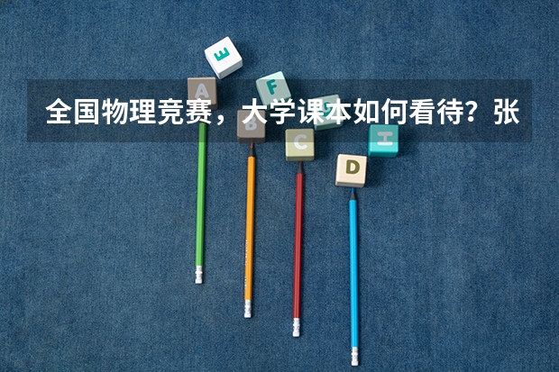 全国物理竞赛，大学课本如何看待？张三慧的有用吗？第三版