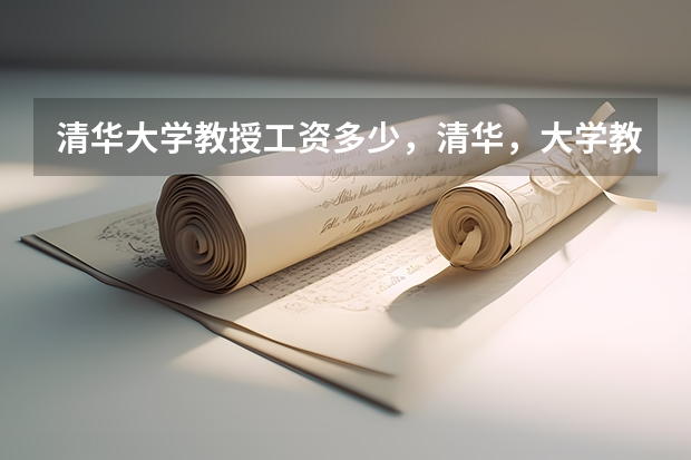 清华大学教授工资多少，清华，大学教授，有多少，工资，津贴