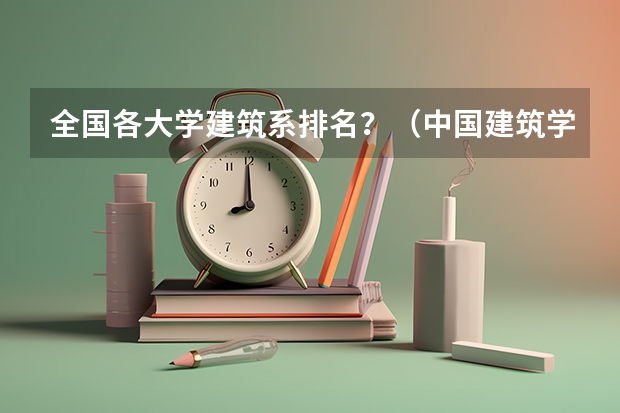 全国各大学建筑系排名？（中国建筑学专业大学前10强是？）