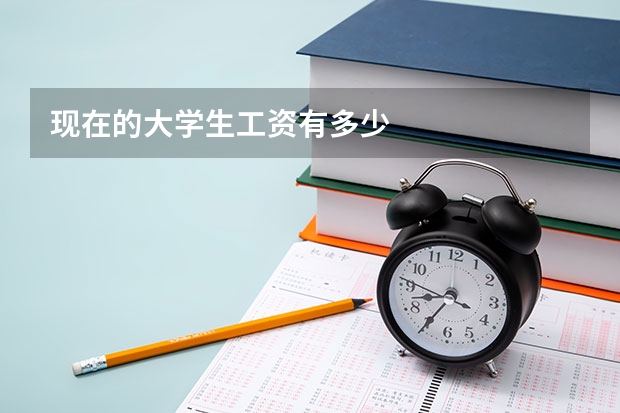现在的大学生工资有多少