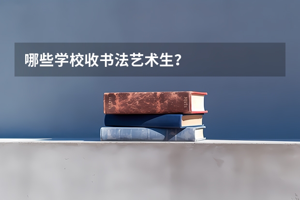 哪些学校收书法艺术生？