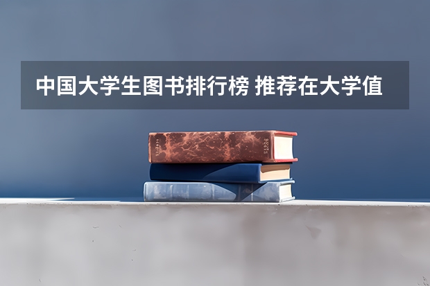 中国大学生图书排行榜 推荐在大学值得读的十本书。