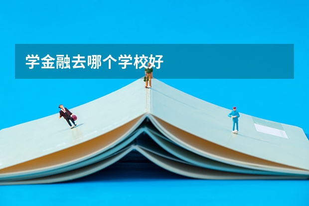 学金融去哪个学校好
