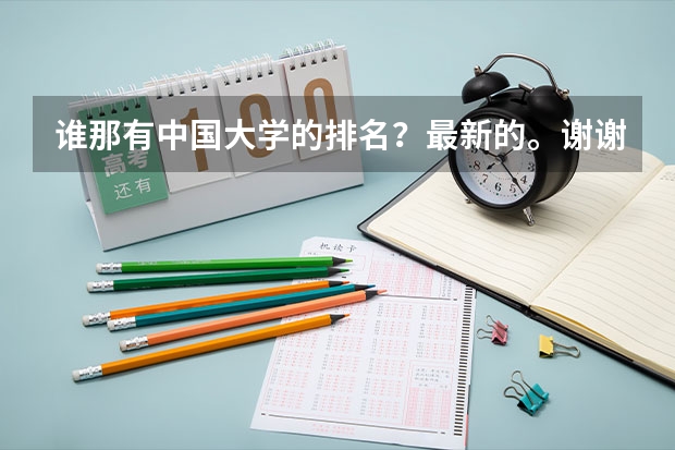 谁那有中国大学的排名？最新的。谢谢（中国大学排名）