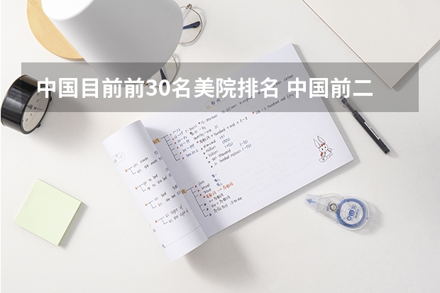 中国目前前30名美院排名 中国前二十美术学院排行？