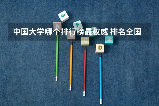 中国大学哪个排行榜最权威 排名全国第5的大学？