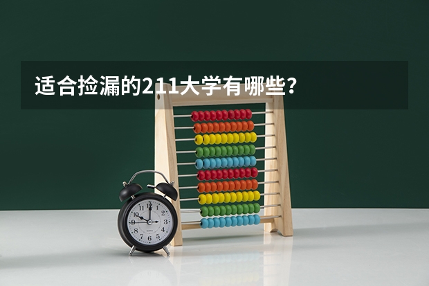 适合捡漏的211大学有哪些？