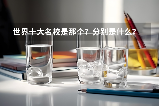 世界十大名校是那个？分别是什么？
