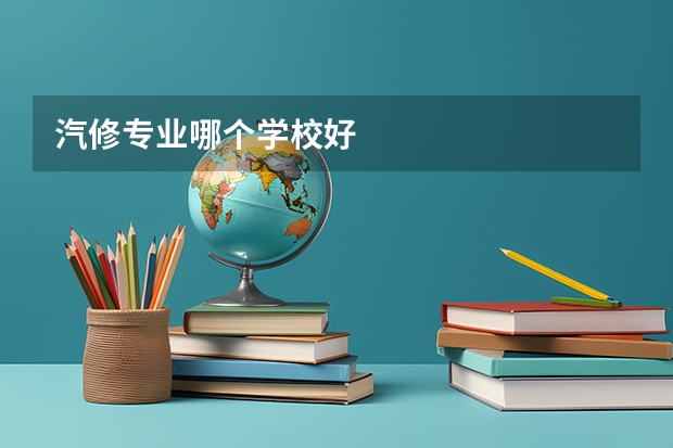 汽修专业哪个学校好