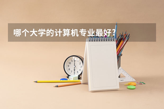 哪个大学的计算机专业最好?