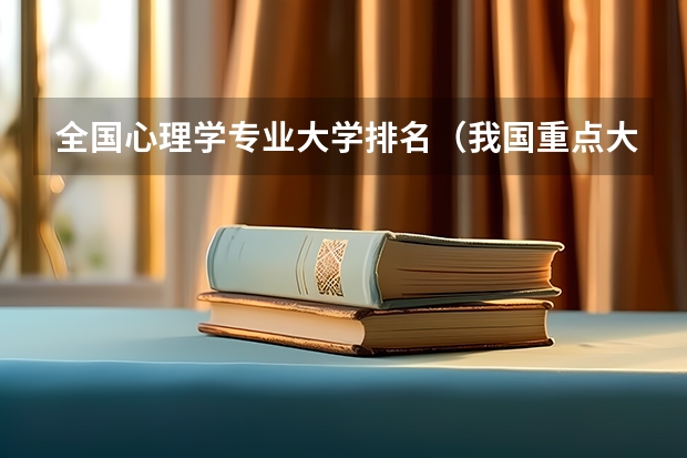 全国心理学专业大学排名（我国重点大学排名）