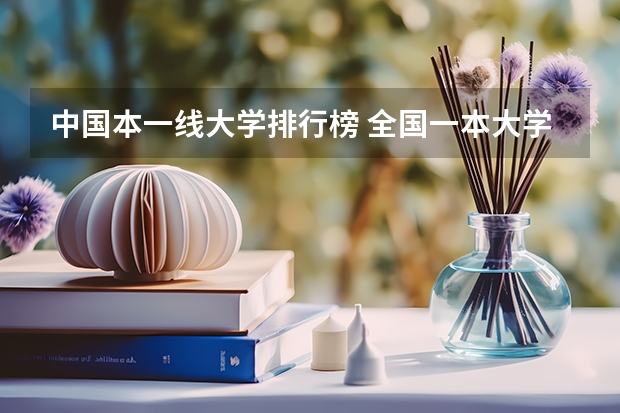 中国本一线大学排行榜 全国一本大学排名