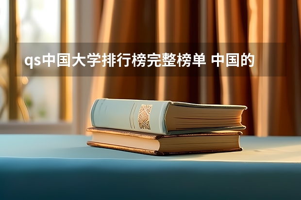qs中国大学排行榜完整榜单 中国的清华北大的世界排名