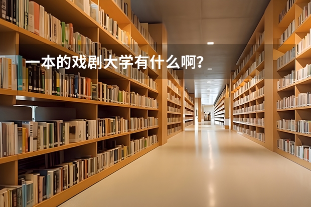 一本的戏剧大学有什么啊？