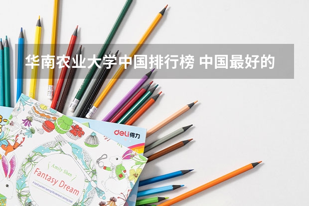 华南农业大学中国排行榜 中国最好的大学排名