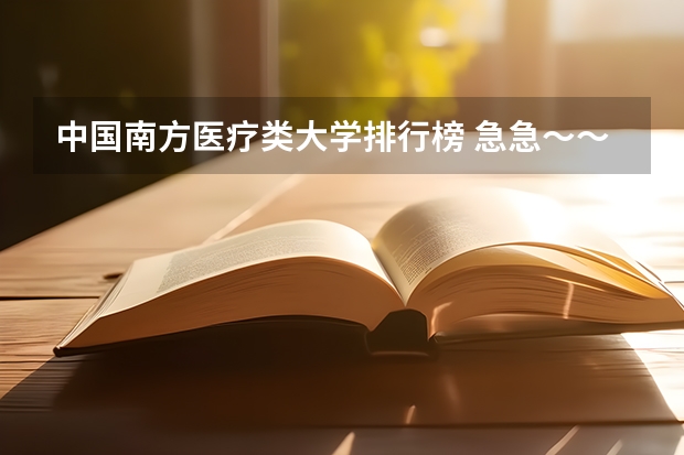 中国南方医疗类大学排行榜 急急～～2类院校医学排名