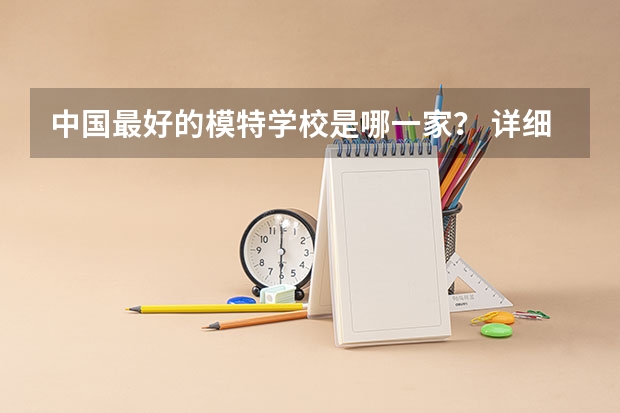 中国最好的模特学校是哪一家？ 详细的有兽医专业的大学排名