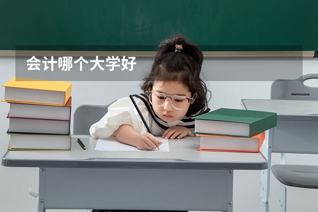 会计哪个大学好