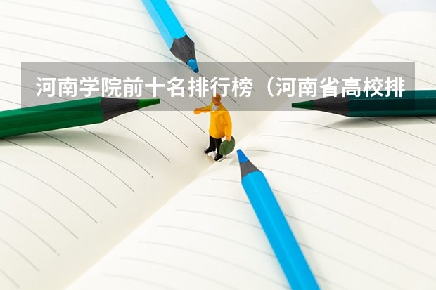 河南学院前十名排行榜（河南省高校排名榜）