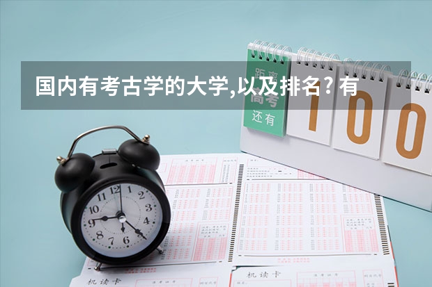 国内有考古学的大学,以及排名? 有谁知道中国最好的建筑系大学是哪一个啊