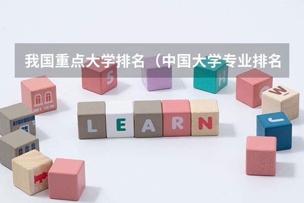 我国重点大学排名（中国大学专业排名？？？/）