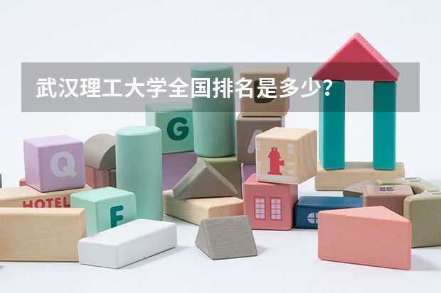 武汉理工大学全国排名是多少？