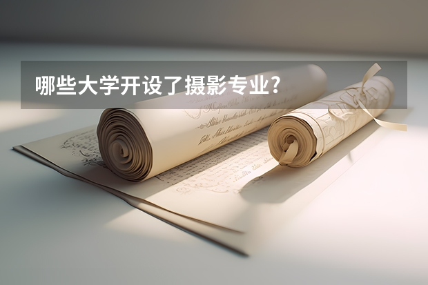 哪些大学开设了摄影专业?