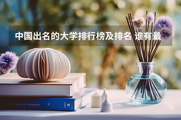 中国出名的大学排行榜及排名 谁有最近的中国大学排名？