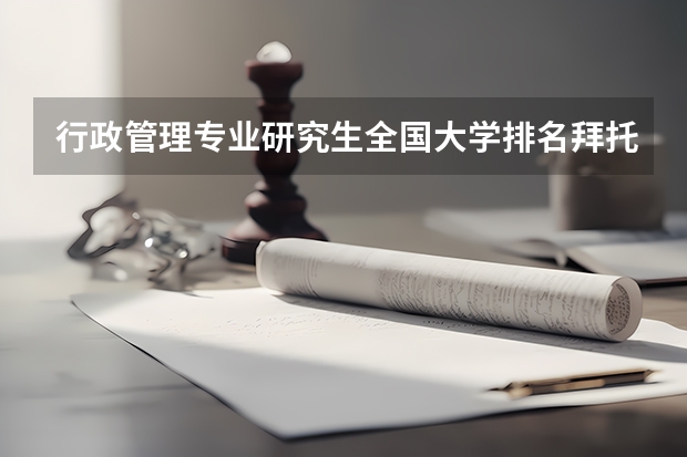 行政管理专业研究生全国大学排名...拜托了，急急急（全国高校服装设计专业的排名）