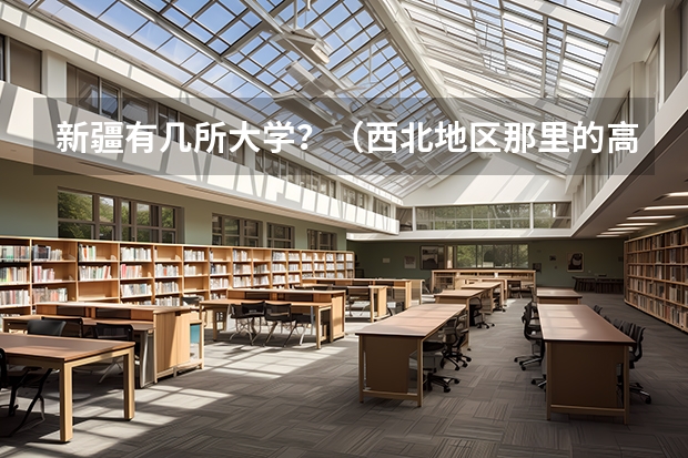 新疆有几所大学？（西北地区那里的高校排名）