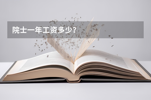 院士一年工资多少？