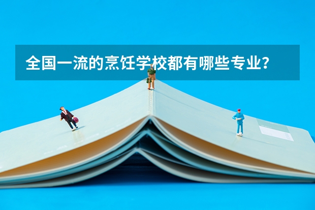 全国一流的烹饪学校都有哪些专业？