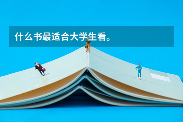 什么书最适合大学生看。