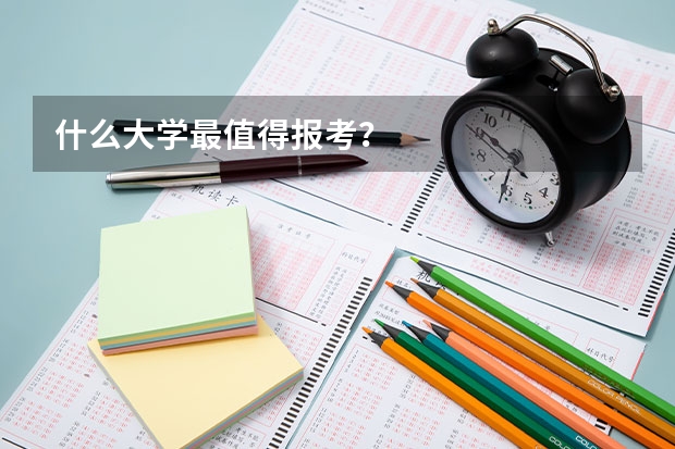 什么大学最值得报考？