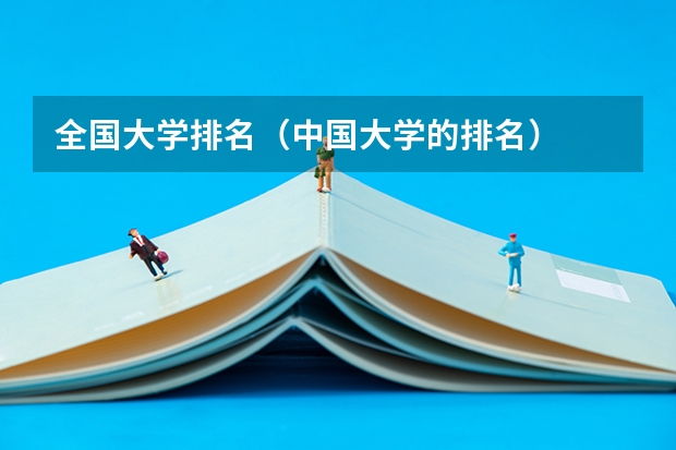 全国大学排名（中国大学的排名）