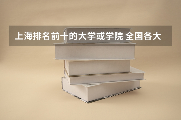 上海排名前十的大学或学院 全国各大学法律专业排名