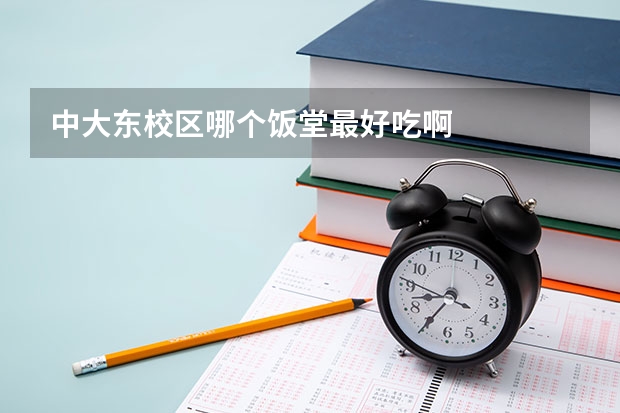 中大东校区哪个饭堂最好吃啊