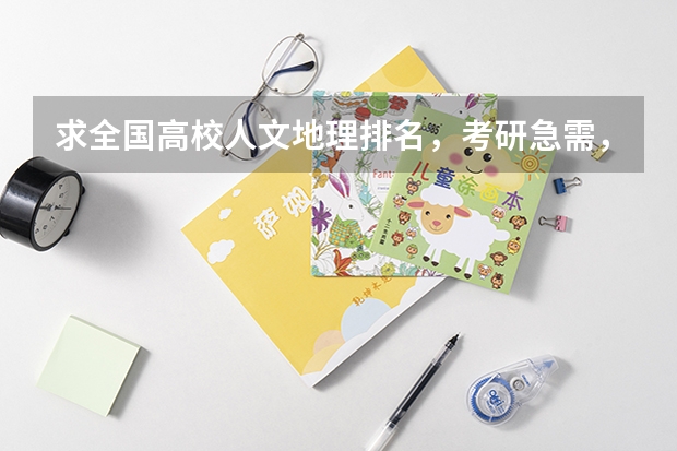 求全国高校人文地理排名，考研急需，谢谢！（中国大学生物系排名）