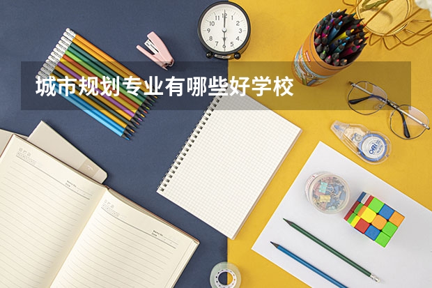城市规划专业有哪些好学校