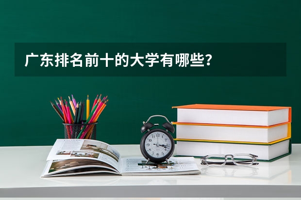 广东排名前十的大学有哪些？