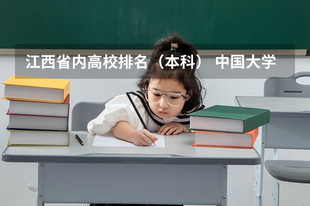 江西省内高校排名（本科） 中国大学排名，权威的！！！