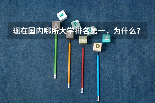 现在国内哪所大学排名第一，为什么？