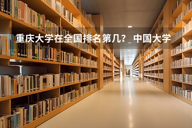 重庆大学在全国排名第几？ 中国大学排行榜前100（武书连）