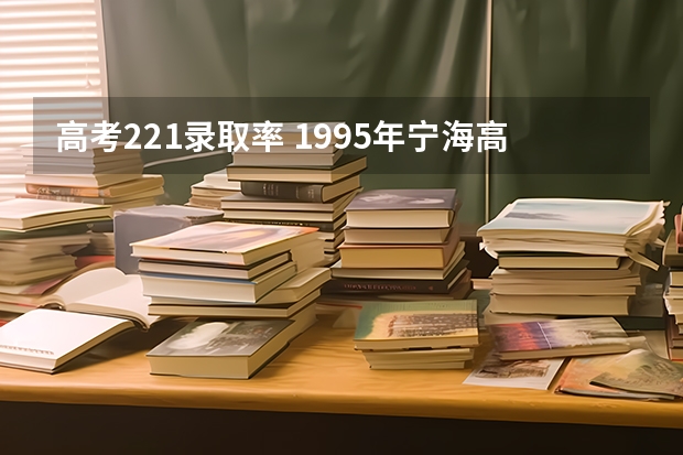 高考221录取率 1995年宁海高考录取人数