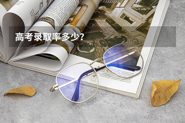 高考录取率多少？